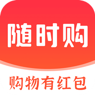 随时购app(注册送100红包)