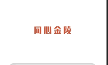 同心金陵app客户端