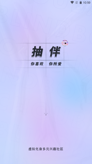 抽伴app手机版