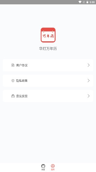 华灯万年历app最新版