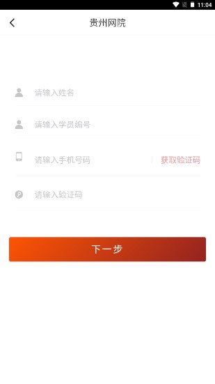 贵州网院手机app下载安装