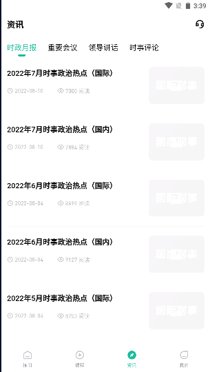 时政帮APP学习平台