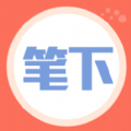 笔下阅读最新版app纯净版下载