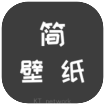 简壁纸app免费最新版