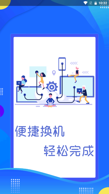 极速手机数据传输app