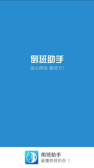 倒班助手app纯净版