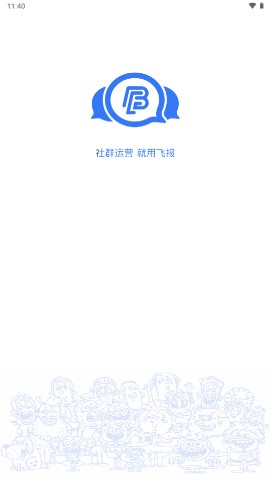 飞报社群运营app