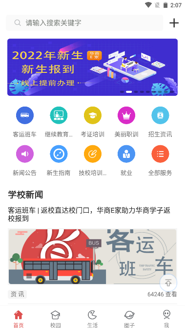 华商e家app抢宿舍软件