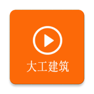 大工建筑工程技术app新版