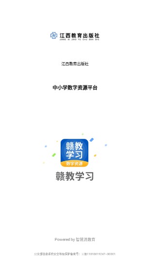 江西赣教学习app小学版