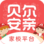 贝尔安亲家校平台最新app2022新版