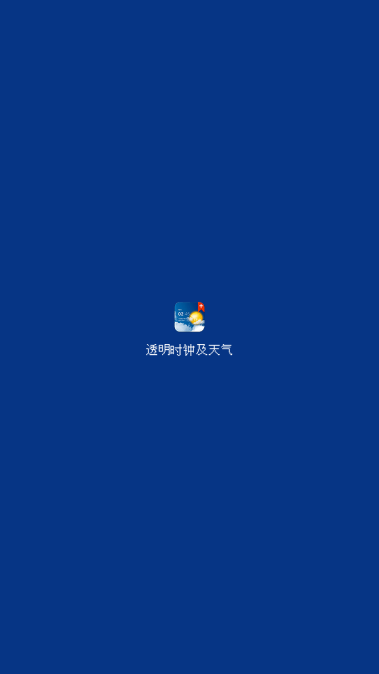 透明时钟及天气app去广告版