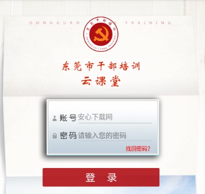东莞干部培训云课堂2022
