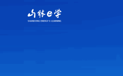 山能e学2022最新版本