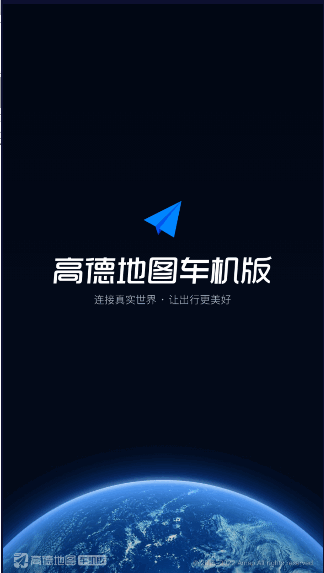 高德地图车机版AUTO最新官方版2022