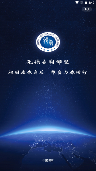 中国领事服务网手机版
