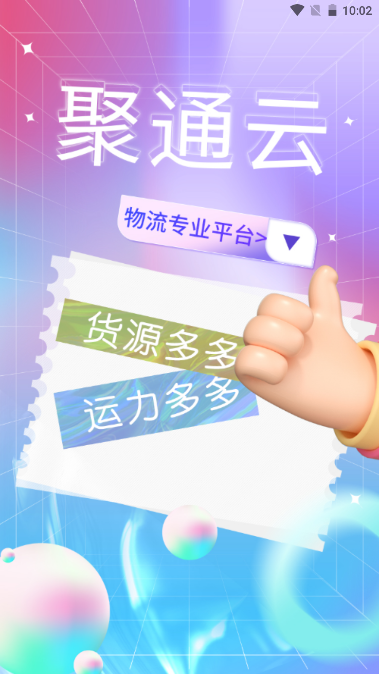 聚通云软件