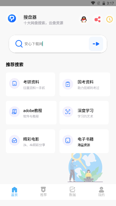 搜盘器app高级版