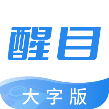 醒目大字版app