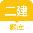 二建题库软件免费下载