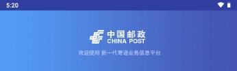 中邮处理邮政版app新一代