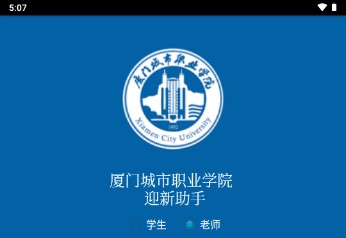 厦门城市职业学院迎新助手最新版本