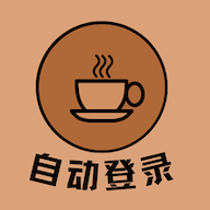 自动登录器安卓最新版