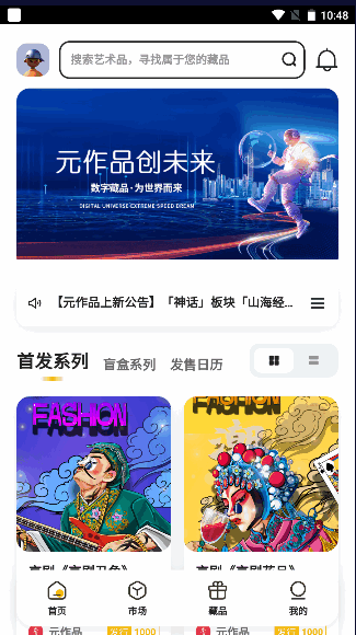 中国元作品数藏平台APP