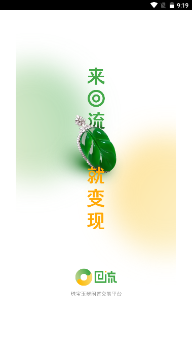 回流翡翠app回收平台