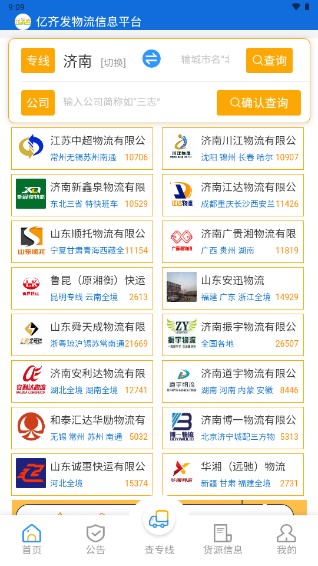 亿齐发物流查询app