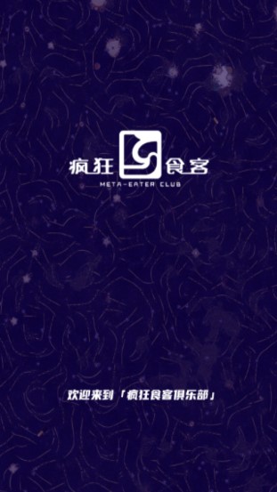 疯狂食客俱乐部app