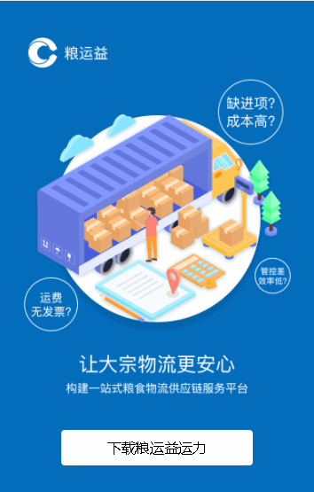 粮运益运力软件下载司机版