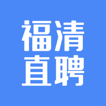 福清直聘网福清招聘网app