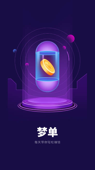 梦单任务平台