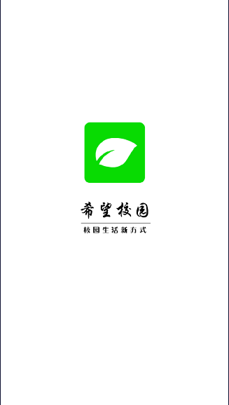 希望校园app手机版2022新版