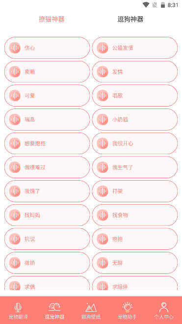 猫狗动物交流器app