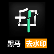 黑马去水印APP纯净版