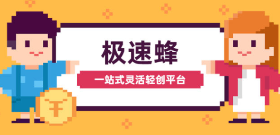 极速蜂试玩平台