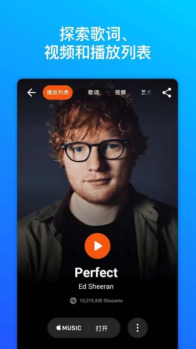 Shazam Encore音乐雷达app