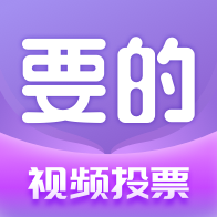 要的短视频投票app