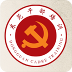 东莞干部培训云课堂2022