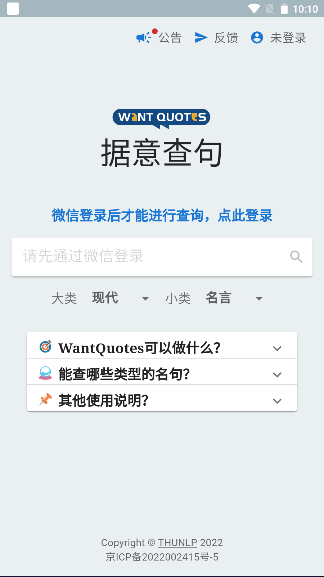清华大学wantquotes据意查句app客户端