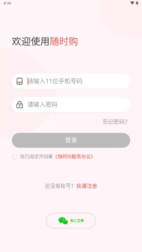 随时购商城app
