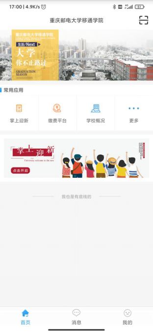 重庆移通学院智慧移通app