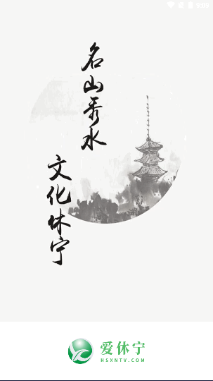 爱休宁融媒体APP客户端2022最新版