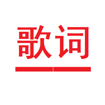 状态栏歌词app免费版