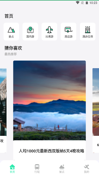 妙游记app安卓版