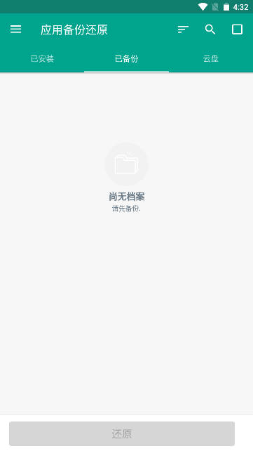 应用备份还原app去广告版