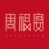周福宴2022最新版本