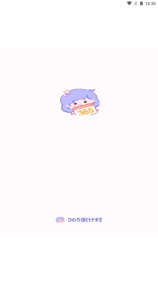 365倒计时app最新版